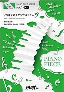 商品名：いつかできるから今日できる／乃木坂46 　　　（ピアノ・ピース 1438） 出版社：フェアリー ジャンル名：ポピュラーピース サイズ：B5 ページ数：8 映画「あさひなぐ」主題歌