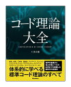 出版社：　リットーミュージック ジャンル：　楽譜 サイズ：　B5変 ページ数：　416 著者名：　清水響 初版日：　2018年4月20日 ISBNコード： 9784845632367 和声の基礎から最新の理論まで網羅した新時代の定番理論書がついに登場!基礎から応用まで網羅した、全ジャンルの音楽家必携の標準コード理論書が登場しました。 音程や転回、コードシンボルの書き方といった基本事項から、現代の和声に欠かせないマルチトニックシステムやハイブリッドコードまで、コード理論のすべてを掲載。単に用例を紹介するだけではなく、すべての項目について、“なぜその理論が導き出されるのか"が解説されています。 指導用テキストとしての使用だけでなく、独学の使用でも理解を深められるよう練習問題も充実。本書を書棚に常備しておけば、ある時は頭でイメージしている音を実現するための手助けとなり、ある時は新たな音楽的想像力をかきたてる良き伴侶となるでしょう。 収載曲： 　■第一編　音楽理論の基礎 　I.音程 　音程の仕組み 　音程の転回 　II.音階と調号 　長音階と短音階 　調号の決定と五度圏 　III.調性内三和声 　三和音の種類 　三和音のコードシンボル 　三和音の転回 　IV.調性内四和音 　四和音の種類 　異なる調での調性内四和音 　V.楽曲分析の基礎 　和声分析 　ローマ数字による記述 　異なる調での和声分析 　記号の記述法と読み方 　VI.その他の頻出和音 　その他の三和音 　その他の四和音 　■第二編　長調の和声 　I.長音階構成音 　調性音楽の感じられ方 　各音の特色 　II.長調での調性内和音の機能 　メジャースケールの特性音 　トニックファンクション 　ドミナントファンクション 　サブドミナントファンクション 　III.終止 　終止法 　正格終止 　変格終止 　半終止 　偽終止 　IV.アナライズの例 　コードアナライズ 　機能別分類と終止法 　V.和音の置換 　四和音、三和音による置換 　和音の機能を保ったままの置換 　和音の機能を変えた置換 　■第三編　短調の和声 　I.自然短音階 　長調、短調の関係 　各音の特色 　自然短音階で得られる調性内和声 　II.和声的短音階 　七度の矯正 　和声的短音階の調性内和音 　III.旋律的短音階 　六度の矯正 　旋律的短音階の調性内和音 　IV.短調の曲例 　短調の楽曲分析例一 　短調和声の楽曲分析例二 　■第四編　テンションを含む和音 　I.非和音構成音 　テンションの基礎 　使用可能なテンション 　その他調性内和音での使用可能テンション 　II.ドミナントコードでの例外 　オルタードテンションの使用 　同音程テンションの組み合わせ制限 　III.テンションと旋律の関係 　旋律における非和声音の使用 　その他和音における旋律 　IV.短調におけるテンション 　短音階でのアヴェイラブルテンション 　和声的短音階上でのアヴェイラブルテンション 　旋律的短音階上でのアヴェイラブルテンション 　■第五編　セカンダリードミナント 　I.セカンダリードミナントの基礎 　トニックコード以外へのドミナントコードの解決 　トニック以外へのドミナントモーション 　セカンダリードミナントのテンション 　ナチュラルマイナーでのセカンダリードミナント 　II.セカンダリードミナントの発展 　ハーモニックマイナースケールでのセカンダリードミナント 　メロディックマイナースケールでのセカンダリードミナント 　III.セカンダリードミナントと二度マイナーセブン 　リレイティッドI-7 　リレイティッドII-7のデュアルファンクション 　リレイティッドII-7のアヴェイラブルテンション 　IV.エクステンデッドドミナント 　ドミナントの連続 　エクステンデッドドミナントのアヴェイラブルテンション 　フレーズの途中からのドミナントの連続 　V.エクステンデッドドミナントとリレイティッドII-7 　リレイティッドII-7の挿入 　ツーファイブの連続 　連続するツーファイブのアヴェイラブルテンション 　■第六編　モーダルインターチェンジ 　I.モード 　チャーチモード 　メロディックマイナーの派生モード 　II.モーダルインターチェンジの基礎 　コードの借用 　モーダルインターチェンジコードのアヴェイラブルテンション 　代表的なモーダルインターチェンジコード 　III.セカンダリードミナントとモーダルインターチェンジの使用例 　コードアナライズ 　アヴェイラブルテンション 　旋律について 　■第七編　ドミナントコードの応用と発展 　I.サブスティチュートドミナントの基礎 　トライトーンの解決 　ドミナントの置換 　II.トニック以外に解決するsubV7 　subV7/II、subV7/IV、subV7/V 　subV7/III、subV7/VI 　subV7/VII 　III.マイナーキーでのsubV7 　subV7、subV7/II、subV7/IV、subV7/V 　subV7/♭III、subV7/♭VI、subV7/♭VII 　IV.サブスティチュートドミナントのツーファイブ 　サブスティチュートドミナントとリレイティッドII-7 　連続するルートの半音進行 　ツーファイブの進行パターン 　V.サブスティチュートドミナントと付随するII-7のテンション 　サブスティチュートドミナントのテンション 　ルートが半音進行の場合のマイナーセブンスのテンション 　サブスティチュートドミナントのリレイティッドII-7のテンション 　VI.エクステンデッドサブスティチュートドミナント 　サブスティチュートドミナントの連続 　エクステンデッドサブスティチュートドミナントとリレイティッドII-7 　リレイティッドII-7に解決する進行 　VII.ドミナント機能を持たないドミナントセブンスコード 　偽終止とモーダルインターチェンジ 　ドミナントモーションの省略 　半音上への進行 　ラインクリシェへの発展 　■第八編　ディミニッシュコード 　I.ディミニッシュトセブンスコードの基礎 　ディミニッシュトセブンスコードを含む進行 　ディミニッシュトセブンスコードの上行アプローチ 　ディミニッシュトセブンスコードの下行アプローチ 　ディミニッシュトセブンスコードのオグジュアリーアプローチ 　転回形コードへの進行 　II.ディミニッシュトセブンスコードのテンション 　四種類のテンションノート 　各ディミニッシュトセブンスコードのテンション 　オクタトニックスケール 　III.ブルース進行によるディミニッシュトコードの使用例 　モーダルインターチェンジによるブルース進行のアナライズ 　ディミニッシュトセブンスコードを使用したジャズブルースの例 　■第九編　転調 　I.転調の基礎 　転調のアナライズ 　一時的なトーナリティの変化 　II.いろいろな転調の方法 　ダイレクトモジュレーション 　平行パターンのダイレクトモジュレーション 　ピボットコードモジュレーション 　ピボットコードのアヴェイラブルテンション 　III.ドミナントコードを用いた転調 　プライマリードミナントからの転調 　セカンダリードミナントを用いた転調 　サブスティチュートドミナントを用いた転調 　♭VII7を用いた転調のアプローチ 　トランジショナルモジュレーション 　■第十編　コードスケール 　I.メジャーキーにおけるコードスケール 　メジャーダイアトニックコードスケール 　ミクソリディアンの変形スケール 　その他のドミナントセブンスのコードスケール 　V7sus4のコードスケール 　II.マイナーキーにおけるコードスケール 　ナチュラルマイナーのダイアトニックコードスケール 　ハーモニックマイナーのダイアトニックコードスケール 　メロディックマイナーのダイアトニックコードスケール 　マイナーキーのドミナントコードスケール 　III.セカンダリードミナントのコードスケール 　セカンダリードミナントのコードスケールの導出 　各セカンダリードミナントコードのコードスケール 　IV.モーダルインターチェンジコードのコードスケール 　メジャーセブンスコードのコードスケール 　マイナーコードのコードスケール 　ドミナント機能を持たないドミナントセブンスコードのコードスケール 　V.その他のコードスケール 　サブスティチュートドミナントセブンスコードのコードスケール 　ディミニッシュトセブンスコードのコードスケール 　二種類のミクソリディアン派生モード 　VI.モーダルハーモニー 　モーダルミュージックの基礎 　ドリアンモード 　フリジアンモード 　リディアンモード 　ミクソリディアンモード 　コードスケールのモーダルアプローチ 　■第十一編　その他の和声技法 　I.ペダルポイント 　トニックペダル 　ドミナントペダル 　サブドミナントペダル 　インテリアペダル 　ソプラノペダル 　II.コンスタントストラクチャーによるコード進行 　同一コードタイプの連続 　コンスタントストラクチャー上のルートモーション 　コンスタントストラクチャー上のメロディとコードスケール 　コンスタントストラクチャーのコードアナライズ 　III.マルチトニックシステム 　短期間での調性の変遷 　五種類のマルチトニックシステム 　IV.コンティギュアスモーション 　ドミナントコードの連続 　コンティギュアスモーションとツーファイブ 　■第十二編　コンパウンドコード 　I.コンパウンドコードの基礎 　コンパウンドコードの種類 　ハイブリッドコードの特徴 　ハイブリッドコードの置換 　II.ハイブリッドコードの導出 　メジャーキーでのハイブリッドコードの導出 　その他ダイアトニックコードスケール上のハイブリッドコード 　非ダイアトニックコードスケールのハイブリッドコード 　III.ポリコード 　ポリコードの意義と必要性 　ポリコードの条件 　ポリコードの導出