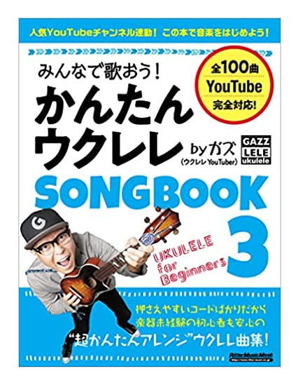 【楽譜】【送料無料・ゆうパケット】みんなで歌おう！かんたんウクレレSONGBOOK 3 by ガズ(リットーミュージック・ムック)