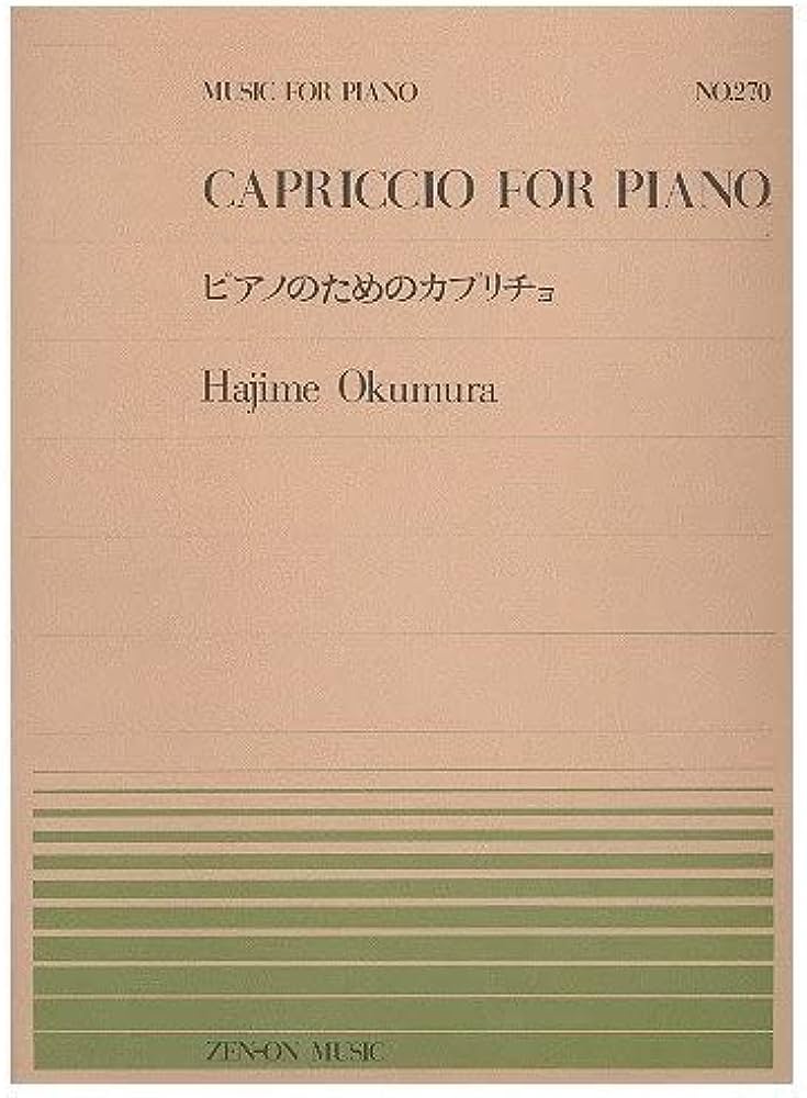 【ゆうパケット・送料無料】○【楽譜】【ピアノピース】全音ピアノピースNo.270奥村一／ピアノのためのカプリチョ