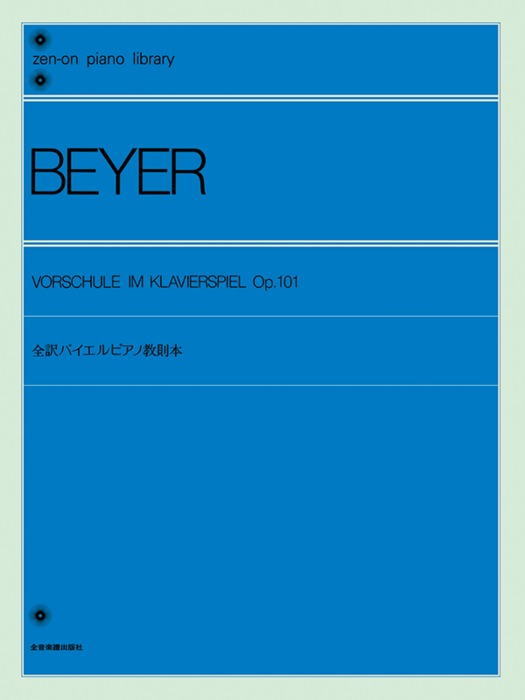Rakuten - 【ピアノ教本】全訳バイエルピアノ教則本101020/全音ピアノライブラリー