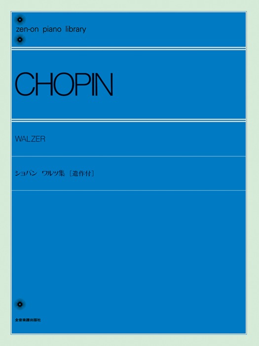 収載内容 ワルツ OP.18 変ホ長調 ワルツ OP.34-1 変イ長調 ワルツ OP.34-2 イ短調 ワルツ OP.34-3 ヘ長調 ワルツ OP.42 ヘ長調 ワルツ OP.64-1 変イ長調 ワルツ OP.64-2 嬰ハ短調 ワルツ OP.64-3 変イ長調 ワルツ OP.69-1 変イ長調 ワルツ OP.69-2 ロ短調 ワルツ OP.70-1 変ト長調 ワルツ OP.70-2 ヘ短調 ワルツ OP.70-3 変ニ長調 ワルツ KK IVa NO.15 ワルツ KK IVa NO.12 ワルツ KK IVa NO.13 ワルツ KK IVa NO.14 ワルツ KK IVb NO.10 ワルツ KK IVb NO.11 商品詳細 ジャンル 鍵盤楽器、ピアノ サイズ 菊倍 ページ数 104 編著者 解説:野村光一/解説(No.18 No.19):米谷治郎