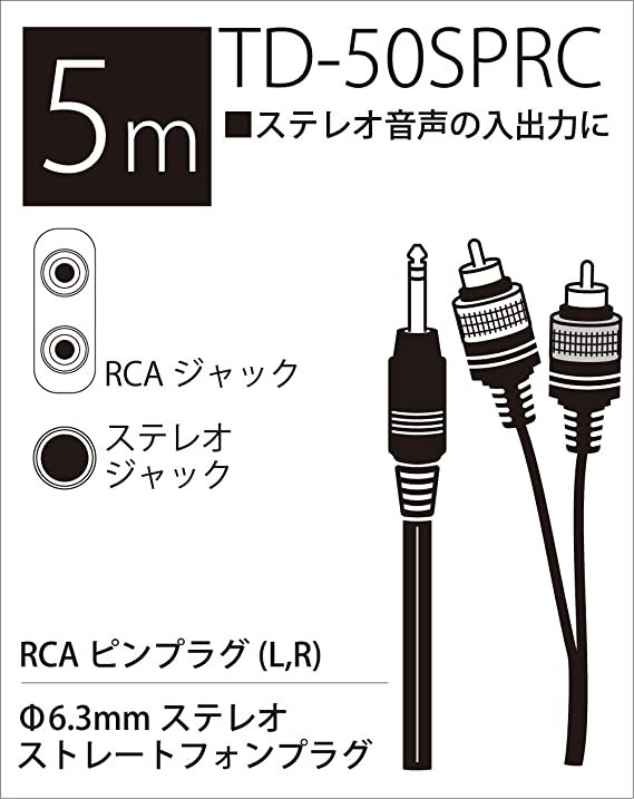 TRUE DYNA トゥルーダイナ オーディオ変換用 ラインケーブル TD-50SPRC (5m StPhon...