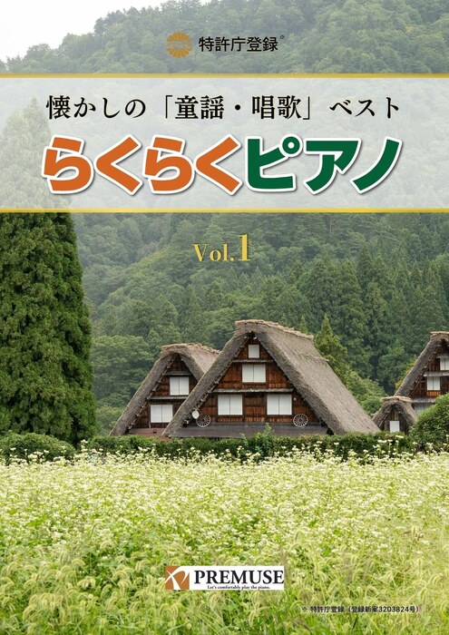 Rakuten - 【送料無料・メール便】【楽譜】らくらくピアノ/懐かしの「童謡・唱歌」ベスト Vol.1