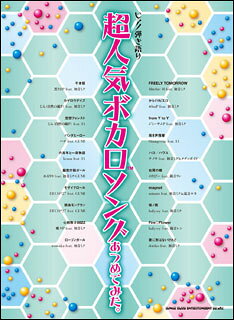 【長期展示品特価】【送料無料・メール便】超人気ボカロソングあつめてみた。ピアノ弾き語り03024/　シンコー・ミュージック