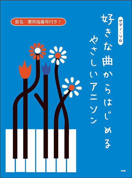 【送料無料・メール便】【ピアノ楽譜】好きな曲からはじめる やさしいアニソン ピアノ・ソロ　音名・要所指番号付き　ケイ・エム・ピー(KMP)