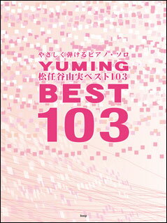 【送料無料・メール便】【ピアノ楽譜】松任谷由実／ベスト103　やさしく弾けるピアノ・ソロ　ケイ・エム・ピー(KMP)のサムネイル