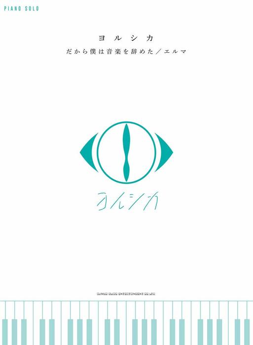 Rakuten - 【送料無料・メール便】【ピアノ楽譜】ヨルシカ「だから僕は音楽を辞めた」/「エルマ」　ピアノ・ソロ/中級　シンコー・ミュージック