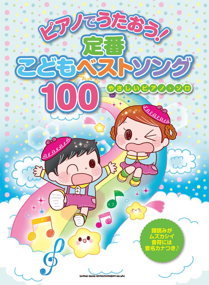 【送料無料・メール便】【ピアノ楽譜】ピアノでうたおう! 定番こどもベストソング100 (やさしいピアノ・ソロ) シンコー・ミュージック