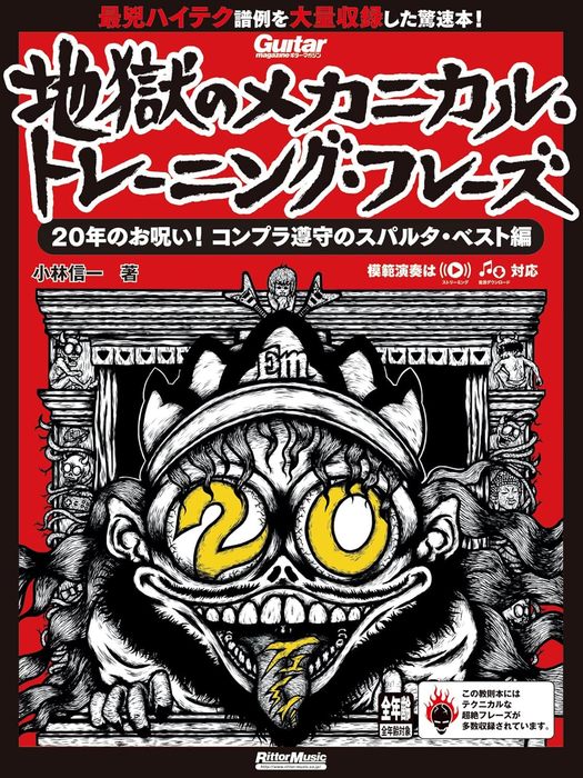 Rakuten - 【送料無料・メール便】【ギター教本】地獄のメカニカル・トレーニング・フレーズ　20年のお呪い! コンプラ遵守のスパルタ・ベスト編　リットーミュージック・ムック/ギター・マガジン