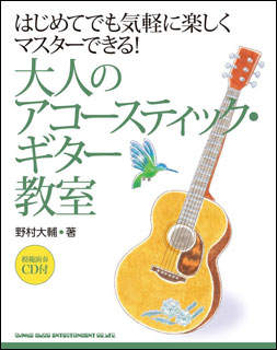 Rakuten - 【送料無料・メール便】【ギター教本】大人のアコースティック・ギター教室(CD付)　はじめてでも気軽に楽しくマスターできる!　シンコー・ミュージック