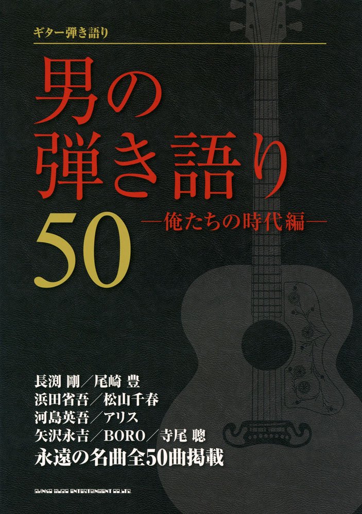 Rakuten - 【送料無料・メール便】【楽譜】ギター弾き語り 男の弾き語り50-俺たちの時代編-　シンコー・ミュージック