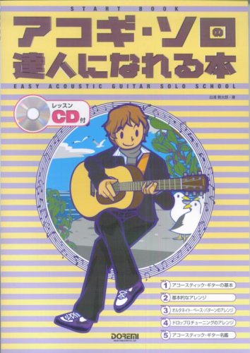 Rakuten - 【送料無料・メール便】【楽譜】START BOOK アコギソロの達人になれる本 (レッスンCD付)　ドレミ楽譜出版社