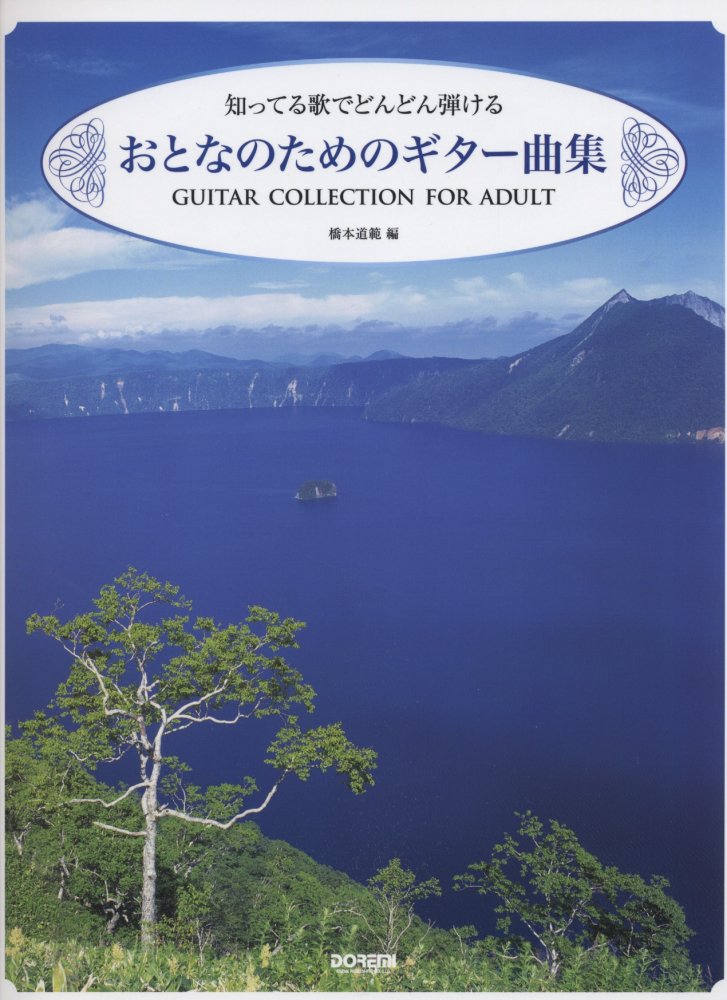 Rakuten - 【送料無料・メール便】【楽譜】知ってる歌でどんどん弾ける　おとなのためのギター曲集　ドレミ楽譜出版社