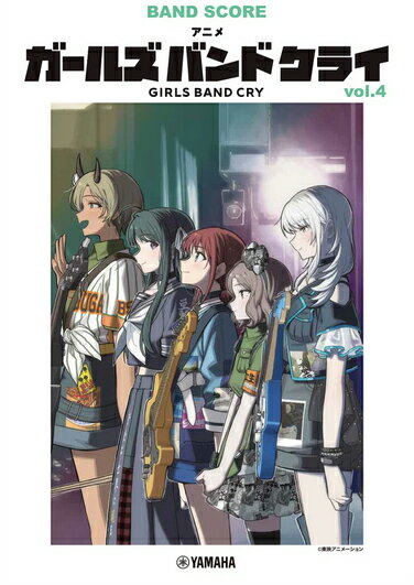 Rakuten - 【送料無料・メール便】【バンドスコア】アニメ「ガールズバンドクライ」vol.4/GTL01102855/バンド・スコア/中上級/ヤマハミュージックEHD
