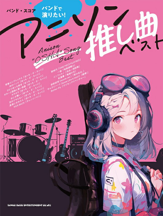 【送料無料 メール便】【バンドスコア】バンドで演りたい アニソン推し曲ベスト シンコー ミュージック