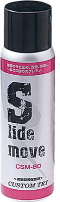 *【クリーニング用品】【CUSTOM TRY】　【指板潤滑保護剤】　スライドムーブ　CSM−80