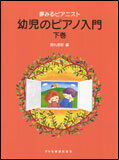 【ゆうパケット・送料無料】 【楽譜】【ピアノ教本】夢みるピアニスト幼児のピアノ入門 下巻