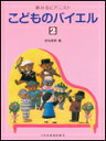 商品名：夢みるピアニスト 　　　　　こどものバイエル　2 出版社：ドレミ楽譜出版社 ジャンル名：ピアノ教本 サイズ：菊倍　　ページ数：52 編著者：田丸信明 ISBNコード：　9784285121315 JANコード：　4514142121319 初版日：　2008年11月30日 再発行日：　2011/11/30 第2刷 一口メモ： 夢みるピアニスト「こどものバイエル」(1)〜(6)は、バイエルのカリキュラムを現代に甦らせた新しい「こどものバイエル」です。リズム練習が新たに加えられ、バイエルのカリキュラムがますます充実。学習効果がさらに高まる「こどものバイエル」です。 【収載内容】 左手の練習（2） ：変奏1 リズム練習（3） ：変奏2：変奏3：変奏4：変奏5：変奏6：変奏7：変奏8 リズム練習（4） 両手の練習（2） ：練習曲3：練習曲4：練習曲5：練習曲6：練習曲7：練習曲8 ：もくばのへいたいさん：練習曲9・10：おどり：練習曲11　