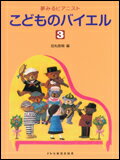 【ゆうパケット・送料無料】○【楽譜】【ピアノ教本】夢みるピアニストこどものバイエル　3