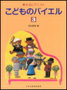 商品名：夢みるピアニスト　こどものバイエル3 出版社：ドレミ楽譜出版社 ジャンル名：ピアノ教本 サイズ：菊倍 ページ数：52 編著者：　田丸信明 ISBNコード：　9784285134544 JANコード：　4514142134548 初版日：2012年7月30日 一口メモ： 夢みるピアニスト「こどものバイエル」(1)〜(6)は、バイエルのカリキュラムを現代に甦らせた新しい「こどものバイエル」です。リズム練習が新たに加えられ、バイエルのカリキュラムがますます充実。学習効果がさらに高まる「こどものバイエル」です。 【収載内容】 練習曲12/練習曲13/練習曲14/練習曲15/練習曲16 練習曲17 和音 練習曲18 リズム練習(5) 練習曲19/練習曲20/練習曲21/練習曲22/練習曲23 練習曲24/練習曲25/練習曲26/練習曲27/練習曲28 タイ 練習曲29 リズム練習(6) 練習曲30〜31 加線 上の加線 下の加線 練習曲32〜34/練習曲35〜36/練習曲37/練習曲38 練習曲39〜40/練習曲41〜43 ※背表紙に少し色あせがあります。裏表紙に少し汚れがあります。 中身に問題ございません。予め御了承くださいませ。　