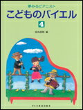 商品名：夢みるピアニスト 　　　　　こどものバイエル　4 出版社：ドレミ楽譜出版社 ジャンル名：ピアノ教本 サイズ：菊倍　　ページ数：48 編著者：　田丸信明 ISBNコード：　9784285139792 JANコード：　451414214...