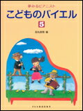 【ゆうパケット・送料無料】 【楽譜】【ピアノ教本】夢みるピアニストこどものバイエル 5