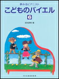 【ゆうパケット・送料無料】 【楽譜】【ピアノ教本】夢みるピアニストこどものバイエル 6