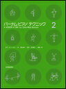 商品名：バーナム　ピアノ　テクニック　2 出版社：全音楽譜出版社 ジャンル名：ピアノ教本 編著者：監修：大島正泰／訳・解説：中村菊子 著者名：エドナ・メイ・バーナム サイズ：菊倍　　ページ数：45 編著者：監修：大島正泰／訳・解説：中村菊子 著者名：　エドナ・メイ・バーナム ISBNコード：　9784111770120 JANコード：　4511005080769 初版日：　1975年6月20日 再発行日：　2012/11/20 第1版第176刷発行　