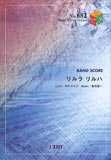 【ゆうパケット・送料無料】○【楽譜】【バンドピース】リルラ リルハ／木村カエラ