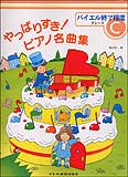 【ゆうパケット・送料無料】○【楽譜】【ピアノ教本】やっぱりすき！ピアノ名曲集バイエル終了程度グレード ...