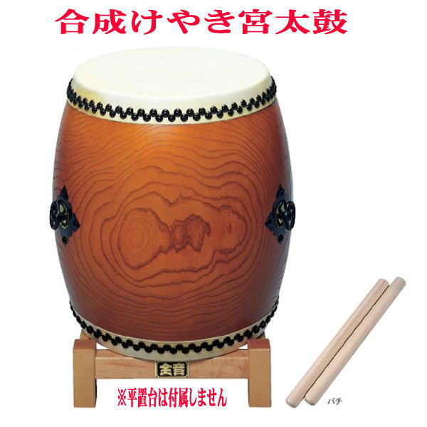 【全音（ゼンオン）合成けやき宮太鼓】 壱号　1尺4寸 ●仕様 サイズ：1尺4寸（42cm） 　　　　　胴ふくらみ52．5cm 　　　　　長さ52．5cm 　　　　　重さ14．2Kg 材質：胴・硬質ウレタン樹脂 　　　　皮・牛本皮張り 付属品：バチ1組（朴材・長さ33cm太さ2．7cm） ※納期についてはお問い合わせ下さい。 　画像の平置き台は別売のため付属されません。　