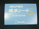 ＊【お手入れ用品】　SELMER（セルマー）吸水シートS