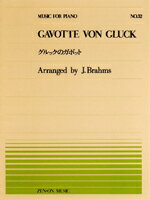 【ゆうパケット・送料無料】○【楽譜】【ピアノピース】全音ピアノピースNo.32ブラームス編／グルックのガボット