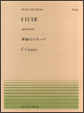 【ゆうパケット 送料無料】○【楽譜】【ピアノピース】全音ピアノピースNo.65ショパン／革命のエチュード（OP.10-No.12）
