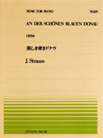 【ゆうパケット・送料無料】○【楽譜】【ピアノピース】全音ピアノピースNo.69J.シュトラウス／美しき青きドナウ（OP.314）