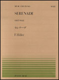 【ゆうパケット・送料無料】○【楽譜】【ピアノピース】全音ピアノピースNo.113ヒラー／セレナーデ（Op.117-No.13）
