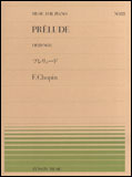 【ゆうパケット・送料無料】○【楽譜】【ピアノピース】全音ピアノピースNo.121ショパン／プレリュード（Op.28-No.3）