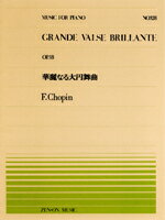 【ゆうパケット・送料無料】○【楽譜】【ピアノピース】全音ピアノピースNo.128ショパン／華麗なる大円舞曲（OP.18）