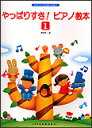 商品名：もうバイエルはいらない 　　　　　やっぱりすき！ピアノ教本　1 出版社：ドレミ楽譜出版社 ジャンル名：ピアノ教本 サイズ：菊倍　　ページ数：64 編著者：　橋本晃一 ISBNコード：　9784810801965（4-8108-0196-9） JANコード：　4514142001963 初版日：　1994年1月30日 再発行日：　2012/04/30 第26刷 ”現代版バイエル”ともいうべき楽しい導入教本です。 全4巻中、第1巻はバイエルの最初に出てくる右手と左手、そして両手の 練習曲に、親しみやすいタイトルと歌詞、先生用の伴奏をつけたものです。 第2〜4巻までは、楽譜の読み方の説明や、スケールなどテクニックに 関する練習曲をバイエルから引用して加えてあります。 店頭展示品の為、少々汚れがあります。 【収載内容】 練習曲 これからはじめます 練習曲 みんなあつまれ 練習曲 おいかけろ つかまえろ 練習曲 にげちゃうぞ つかまるな 練習曲 そろそろつかれたよ 練習曲 こんどはひだりてね 練習曲 リズムにのって 練習曲 みんなおどろう など　