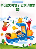 【ゆうパケット・送料無料】○【楽譜】【ピアノ教本】もうバイエルはいらないやっぱりすき！ピアノ教本　4