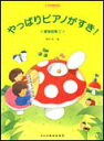 【ゆうパケット・送料無料】 【楽譜】【ピアノ教本】楽しいレッスンやっぱりピアノがすき 連弾曲集 1