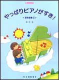 【ゆうパケット・送料無料】 【楽譜】【ピアノ教本】楽しいレッスンやっぱりピアノがすき 連弾曲集 2