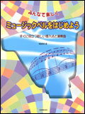 【ゆうパケット・送料無料】○【楽譜】【ミュージックベル・ハンドベル教本】ミュージックベルをはじめ..