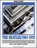 【ゆうパケット 送料無料】【楽譜】【洋楽バンドスコア】ザ ビートルズ／1967年〜1970年
