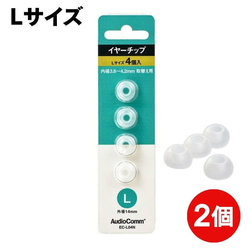 ■イヤホンの交換・予備用として使える、OHM（オーム電機）のシリコンイヤーピースです。 ■大きめでしっかりフィットしやすいLサイズ。外径約14mmのイヤーチップです。 ■やわらかなシリコン素材を採用し、耳にフィットしやすい設計です。 ■イヤホンに付属しているイヤーピースが小さくて合わない場合や、大きめのLサイズへ交換したい場合に便利です。 ■イヤーピースの紛失・汚れ・劣化時の交換用や、予備のイヤーチップとしておすすめです。 ■同サイズ8個入りなので、左右1組として4セット分使用できます。 ■カナル型イヤホンなど、取り付け部のサイズが適合するイヤホンに使用できます。 ■タイプ：交換用イヤーピース ■サイズ：Lサイズ ■外径：約14mm ■材質：シリコン ■入数：8個（4個入り×2個） ■商品番号：03-2759 ■保証期間：初期不良 ■メーカー名：株式会社オーム電機 ■ブランド名：OHM（オーム電機） ■型番：EC-L04N-2P ・保証は本製品のみとなります。本製品を使用した事による直接的もしくは間接的に生じた損害や破損につきましてはご購入店およびメーカーでは一切の責任や補償を負いませんのでご了承ください。 ・本製品は交換用イヤーピースです。イヤホン本体は付属しておりません。 ・イヤホンの形状や取り付け部分のサイズによっては使用できない場合があります。ご使用になるイヤホンの形状・サイズをご確認ください。 ・無理に取り付けたり、サイズの合わないイヤホンに使用したりしないでください。 ・イヤーピースがイヤホン本体に確実に取り付けられていることを確認してからご使用ください。 【関連ワード】 イヤーピース イヤーチップ イヤホンイヤーピース イヤホンイヤーチップ イヤホンチップ イヤホンパッド 交換用イヤーピース 交換用イヤーチップ 交換イヤーピース 替えイヤーピース 替えイヤーチップ スペアイヤーピース スペアイヤーチップ シリコンイヤーピース シリコンイヤーチップ シリコン シリコーン L Lサイズ 大きい 大きめ 14mm 外径14mm 4個 4個入り 2ペア 2組 カナル型イヤホン カナルイヤホン インナーイヤホン 有線イヤホン イヤフォン 交換 交換用 予備 スペア 紛失 汚れ 劣化 お手入れ フィット OHM オーム オーム電機 03-2759 032759 EC-L04NOHM シリコンイヤーピース EC-04Nシリーズ