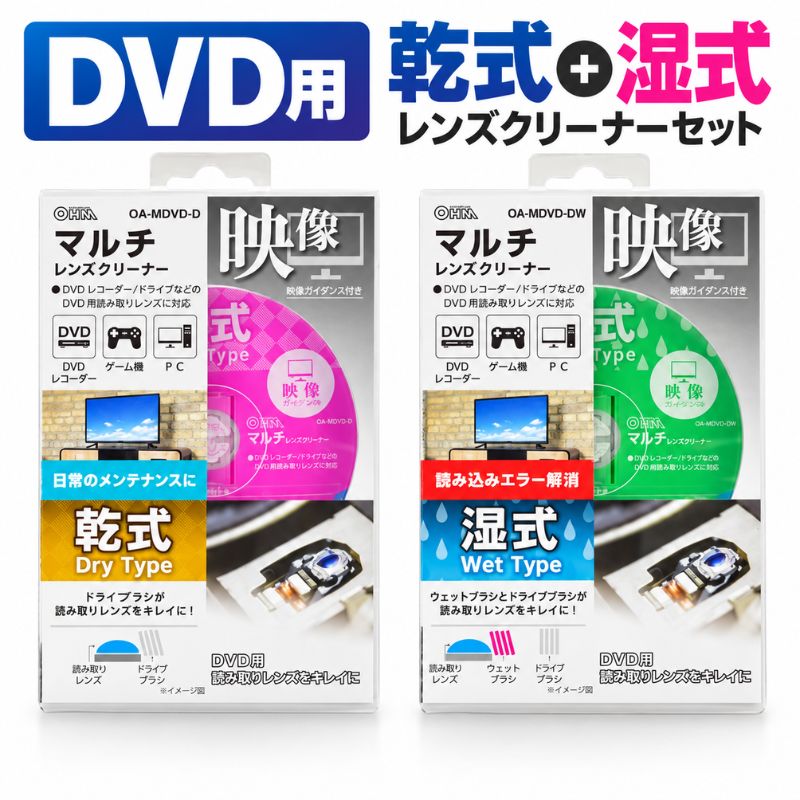 ■DVDプレーヤーなどの光学レンズをお手入れできる、OHM（オーム電機）のDVDマルチレンズクリーナー乾式・湿式2種類セットです。 ■乾式マルチレンズクリーナー「OA-MDVD-D」と湿式マルチレンズクリーナー「OA-MDVD-DW」をセットにしました。用途や汚れの状態に合わせて使い分けできます。 ■乾式タイプは、クリーニングディスクを再生することでレンズに付着したホコリなどをクリーニング。日常的なメンテナンスに便利です。 ■湿式タイプは、クリーニング液を使用して光学レンズに付着した汚れをクリーニング。乾式では落としにくい汚れをしっかりお手入れしたい場合におすすめです。 ■DVDの映像が途中で止まる、音飛びする、ディスクを読み込みにくいなど、光学レンズの汚れが原因と思われる症状のお手入れに使用できます。 ■DVDプレーヤーをはじめ、DVDレコーダーやパソコンなど、対応するディスク機器の定期的なレンズクリーニング・メンテナンスに便利です。 ■乾式と湿式の2種類をセットにすることで、普段のお手入れからしっかりクリーニングしたい場合まで使い分けできます。 《乾式マルチレンズクリーナー》 ■タイプ：乾式 ■商品番号：01-7245 ■メーカー型番：OA-MDVD-D 《湿式マルチレンズクリーナー》 ■タイプ：湿式 ■商品番号：01-7246 ■メーカー型番：OA-MDVD-DW 《セット内容》 ■セット内容：乾式マルチレンズクリーナー×1、湿式マルチレンズクリーナー×1 ■用途：DVDプレーヤーなどの光学レンズクリーニング ■保証期間：3ヶ月 ■メーカー名：株式会社オーム電機 ■ブランド名：OHM（オーム電機） ■型番：OA-MDVD-D-SET ・保証は本製品のみとなります。本製品を使用した事による直接的もしくは間接的に生じた損害や破損につきましてはご購入店およびメーカーでは一切の責任や補償を負いませんのでご了承ください。 ・本商品は「OA-MDVD-D」と「OA-MDVD-DW」を各1個組み合わせた当店オリジナルセットです。 ・機器の故障や光学レンズの劣化など、汚れ以外を原因とする読み込み不良・音飛び・映像の停止などは改善できません。 ・ご使用になる機器がクリーニングディスクに対応していることをご確認のうえご使用ください。 ・スロットインタイプなど、機器の構造によってはクリーニングディスクを使用できない場合があります。必ず機器の取扱説明書をご確認ください。 ・湿式クリーナーをご使用の際は、付属のクリーニング液を取扱説明に従って適量ご使用ください。 ・クリーニング液を必要以上に使用しないでください。 【関連ワード】 DVD レンズクリーナー DVDレンズクリーナー マルチレンズクリーナー レンズクリーナー レンズクリーニング DVDクリーナー DVDクリーニング クリーニングディスク レンズクリーニングディスク 光学レンズ 光学レンズクリーナー ピックアップレンズ ピックアップレンズクリーナー 乾式 乾式クリーナー ドライクリーナー 湿式 湿式クリーナー クリーニング液 乾式湿式セット 乾式湿式 2個セット セット DVDプレーヤー DVDプレイヤー DVDレコーダー DVDドライブ パソコン PC 光学ドライブ AV機器 オーディオ機器 映像機器 音飛び 読み込み不良 読み取り不良 映像停止 メンテナンス お手入れ 掃除 クリーニング OHM オーム オーム電機 01-7245 017245 01-7246 017246 OA-MDVD-D OA-MDVD-DW OA-MDVD-D-SETOHM DVD用レンズクリーナー OA-MDVD-D・DWシリーズ OHM BD用レンズクリーナー OA-MBR-D・DWシリーズ OHM CD用レンズクリーナー OA-MCD-D・DWシリーズ