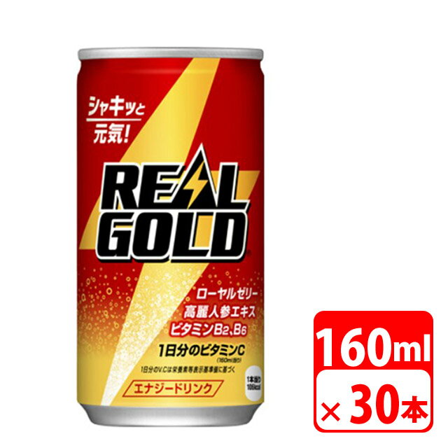 リアルゴールド 160ml缶 30本（1ケース） エナジードリンク・ビタミン・コカコーラ 送料無料【メーカー直送・代金引換不可・キャンセル不可】