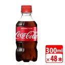 コカ・コーラ 300ml ペットボトル 48本(2ケース) 炭酸飲料・コカコーラ 【代引き不可】【送料無料】
