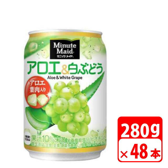 ミニッツメイド アロエ&白ぶどう 280g缶 48本（2ケース） フルーツジュース・コカコーラ 送料無料